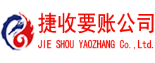 黄州捷收讨账公司